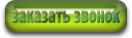 zakazati-zvonok.png - 6.71 KB